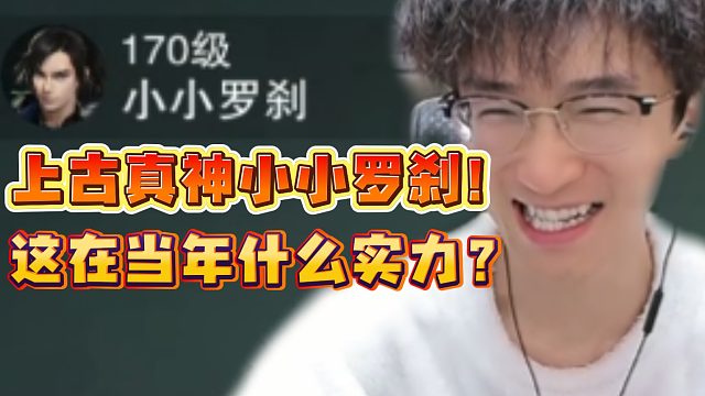 上古真神小小罗刹！这在当年什么实力？
