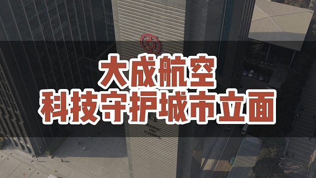 大成航空科技守护城市立面！#大成航空 #低空经济 #无人机应用