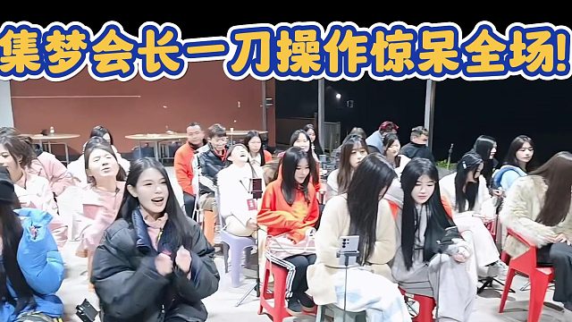 【集梦会长】一刀操作惊呆全场！游戏翻车现场辣眼睛