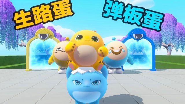 嘿嘿，今天是生路蛋和弹板蛋