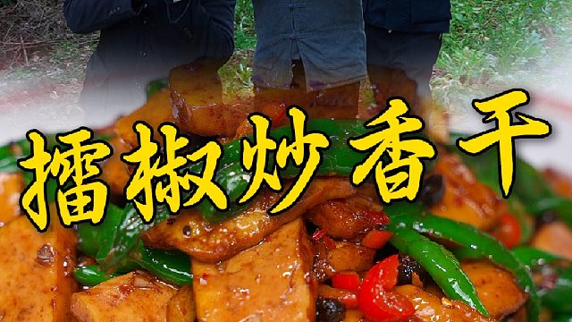 男人会做饭，老婆都长得壮，今天做个擂椒烧香干