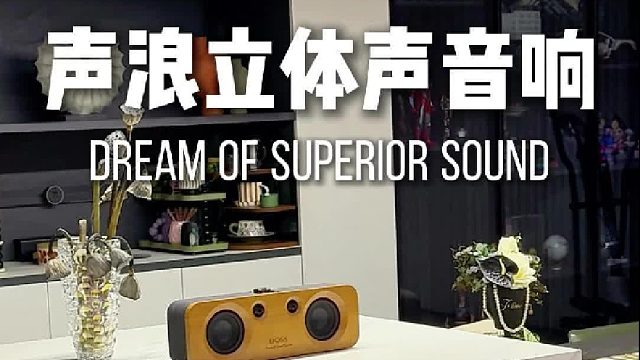 小户型福音，好看又好听！DOSS声浪原木音响