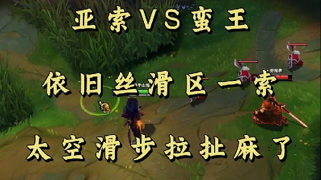 亚索VS蛮王 依旧丝滑区一索 太空滑步拉扯麻了！