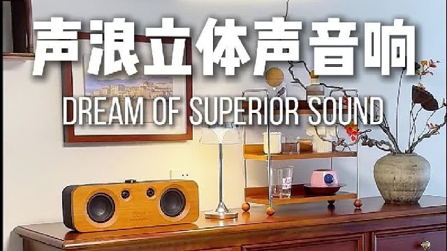 居家好物｜颜值音质双在线！DOSS声浪原木音响