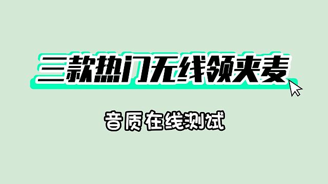 3款领夹麦，音质差距一耳朵见