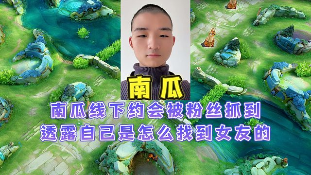 南瓜线下和女朋友约会被粉丝抓到，直播回应自己是怎么找到女友的