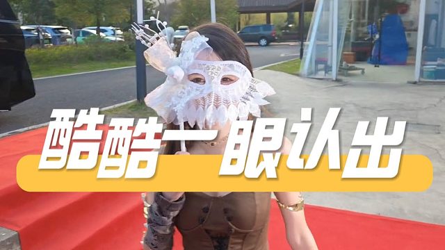 酷酷一眼认出，身材火辣藏不住