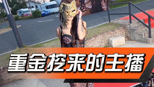 酷酷：这是我重金挖来的主播，你就说值不值吧