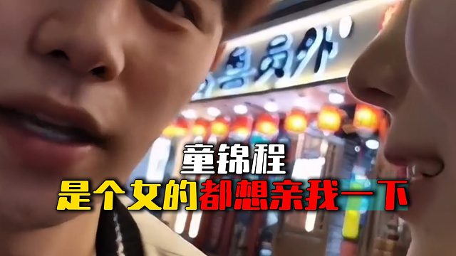 童锦程：是个女的都想亲我一下