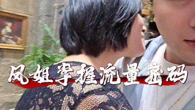 凤姐这是开窍了，一声老板就明白她掌握了流量密码