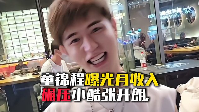 童锦程曝光月收入，碾压小酷张开朗，这下真虎牙一哥了