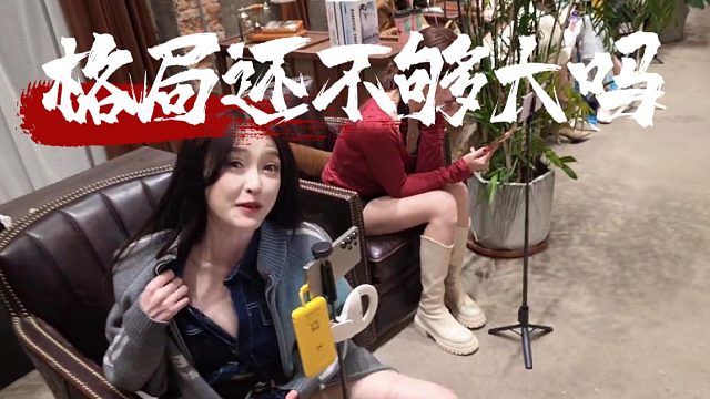 酷酷：格局打开，乔鹿鹿：格局还不够大吗