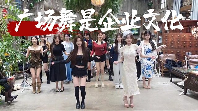 酷酷：广场舞是企业文化，诶后头是不是AA再划水