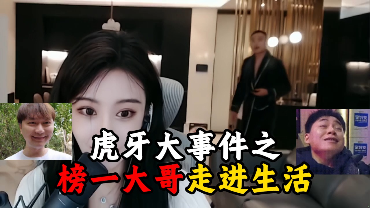虎牙大事件之榜一大哥走进生活