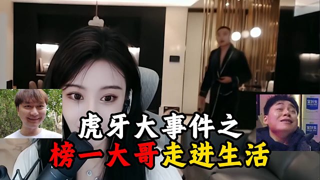 虎牙大事件之榜一大哥走进生活