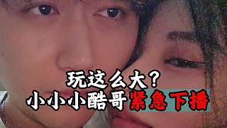 玩這么大？小小小酷哥緊急下播