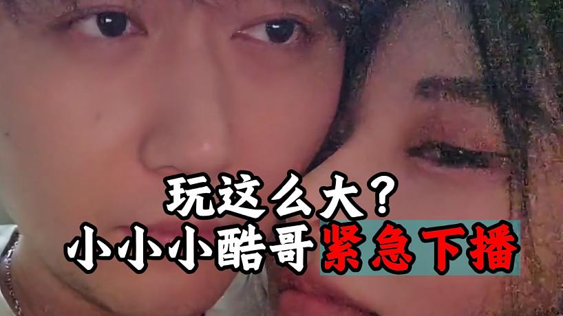 玩這么大？小小小酷哥緊急下播