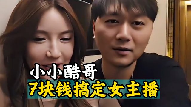小小酷哥7块钱搞定女主播