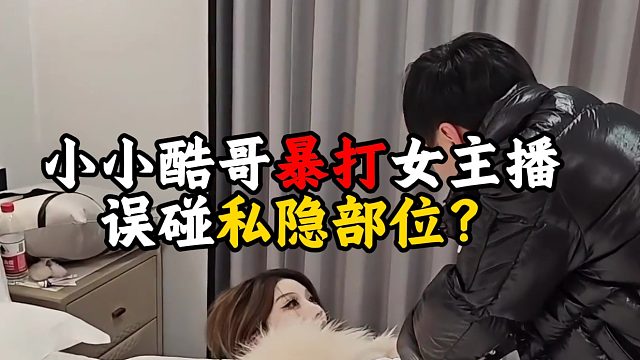 小小酷哥暴打女主播，误碰私隐部位？