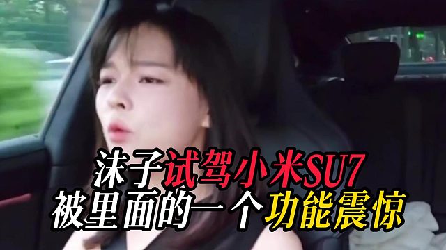 沫子试驾小米SU7被里面的一个功能震惊