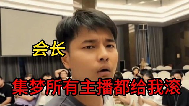 会长：集梦所有主播都给我滚