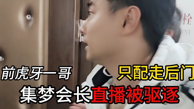 前虎牙一哥集梦会长直播被驱逐，只配走后门