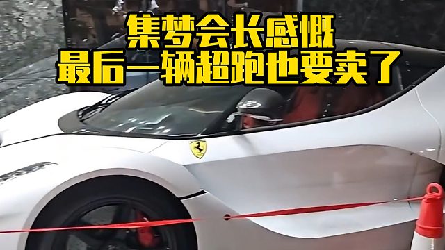 集梦会长：最后一辆超跑也要卖了
