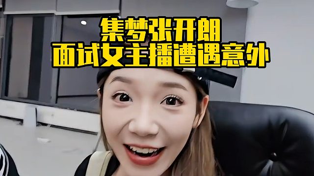 集梦张开朗面试女主播遭遇意外