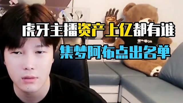 虎牙主播资产上亿都有谁，集梦阿布点出名单