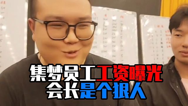 集梦员工工资曝光，会长是个狠人！