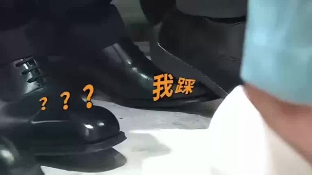 《你 踩 我 jio （脚) 了》哈哈哈