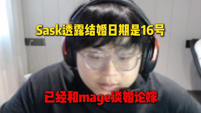 Sask透露结婚日期是16号，已经和mage谈婚论嫁