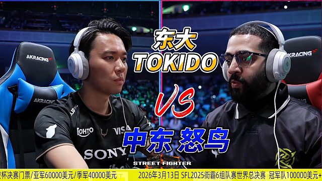 东大TOKIDO神之一手！怒鸟你给我过来！街霸6名场面