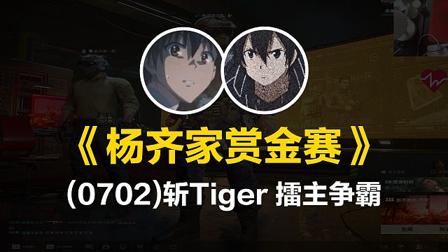 7 赏金赛 0702斩Tiger擂主争霸