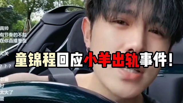 童锦程回应小羊出轨事件！