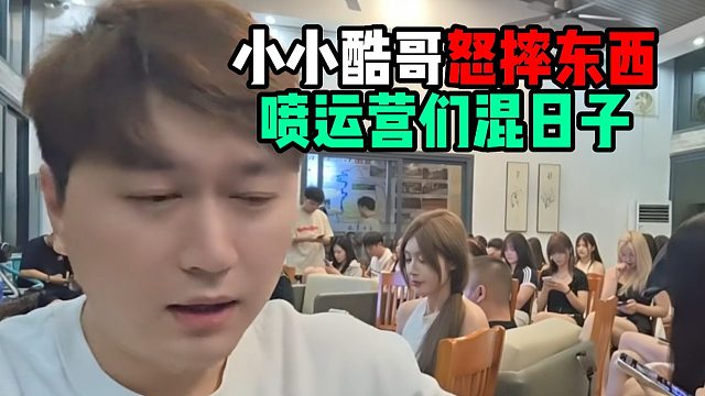 小小酷哥怒摔东西，喷运营们混日子