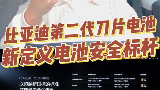 比亚迪第二代刀片电池，重新定义电池安全标杆