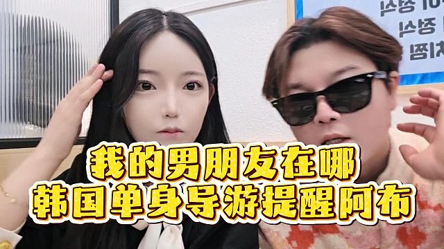 我的男朋友在哪，韩国单身导游提醒阿布