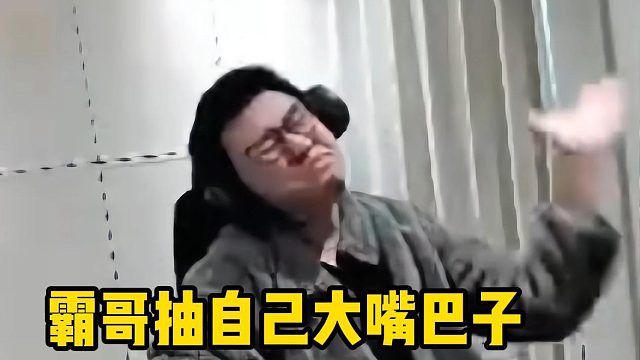 霸哥抽自己大嘴巴子