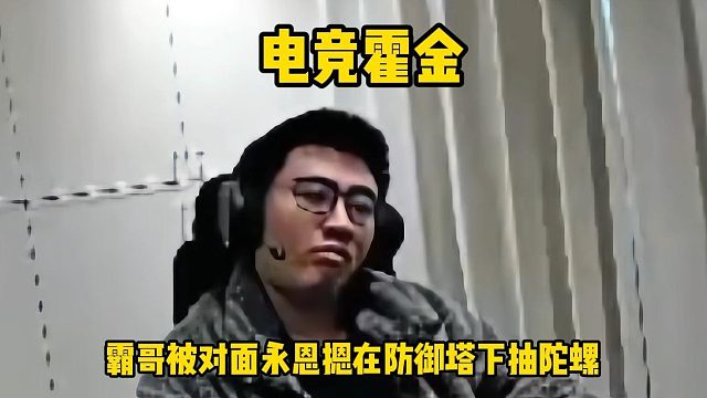 电竞霍金在线被抽
