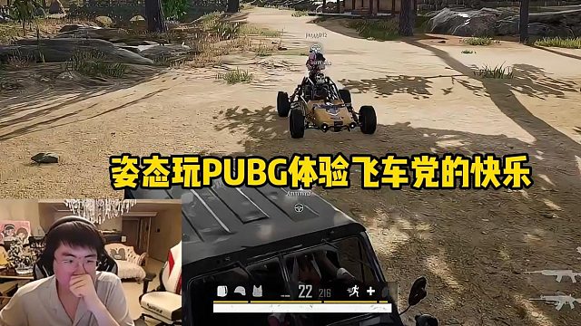 姿态玩PUBG化身飞车党