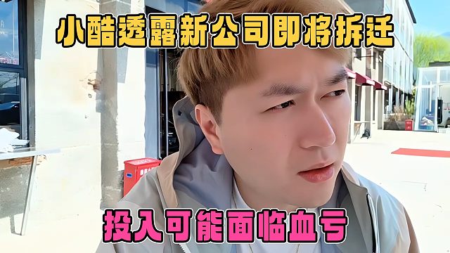 小酷透露新公司即将被拆迁，投入可能要血亏