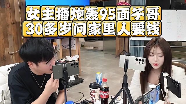 女主播炮轰95面子哥，30多岁问家里人要钱