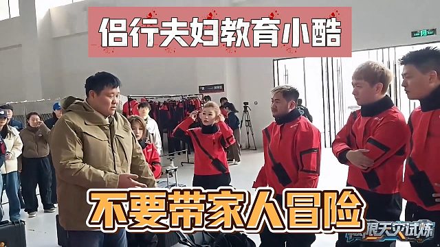 侣行夫妇教育小酷，不要带家人冒险