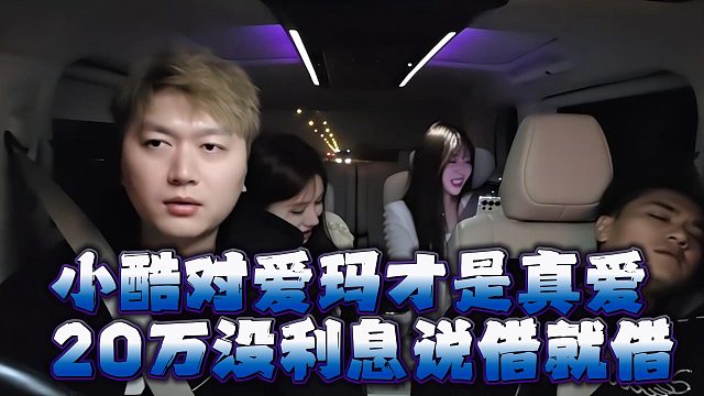 小酷对爱玛才是真爱，20万没利息说借就借