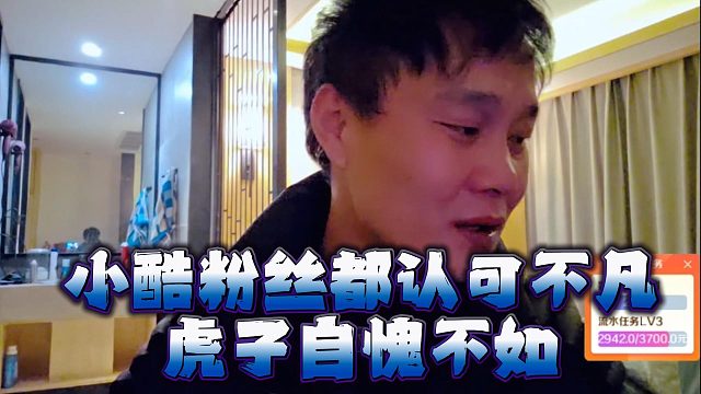 小酷粉丝都认可不凡，虎子自愧不如