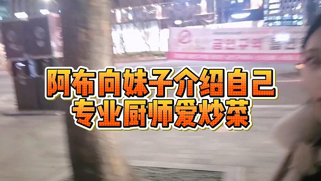 阿布向妹子介绍自己，专业厨师爱炒菜