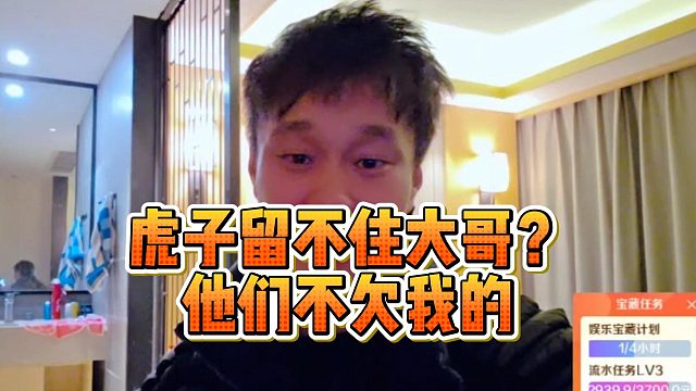 虎子留不住大哥？他们不欠我的