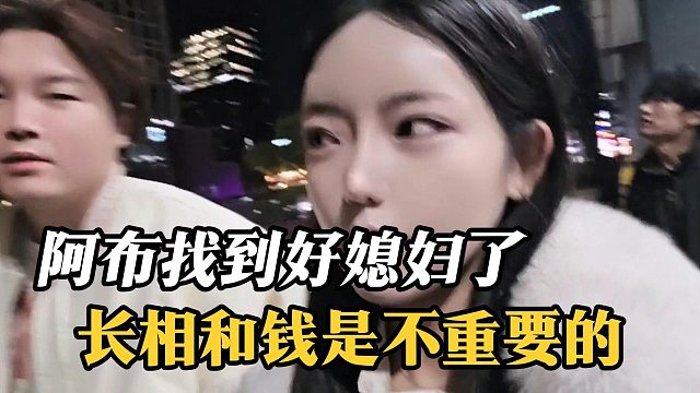 长相和钱是不重要的，阿布找到好媳妇了