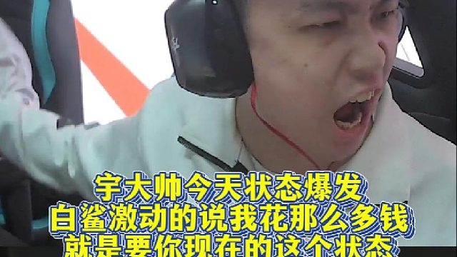 宇大帅今天状态爆发，白鲨激动的说我花那么多钱，就是要你现在的这个状态